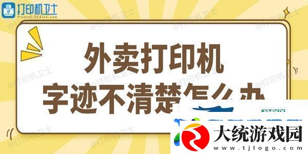外卖打印机字迹不清楚怎么办试试这个简单方法