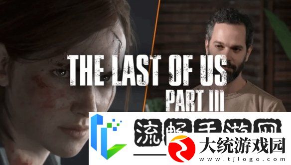 最后生还者3仍有可能制作！尼尔