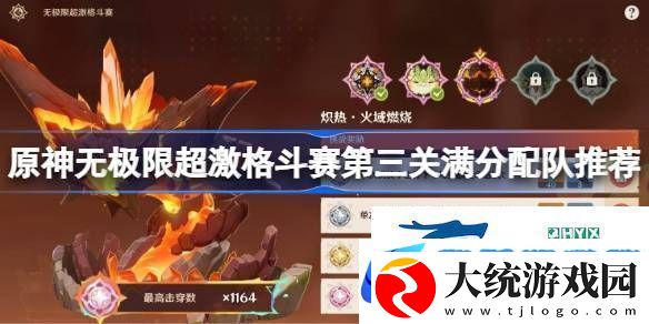 原神无极限超激格斗赛第三关满分配队推荐原神无极限超激格斗赛第三关怎么攻略