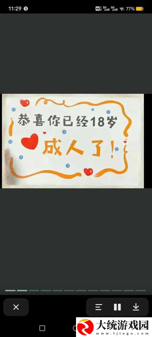 已满十八岁准备好从此转入