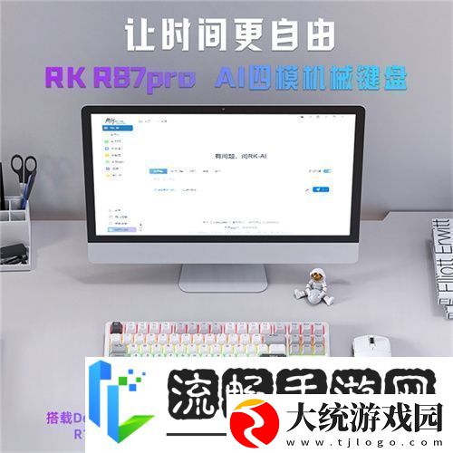 RK首款AI四模机械键盘来袭！一机多用超进化让时间更自由