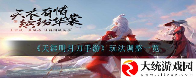天涯明月刀手游玩法有哪些得到了调整