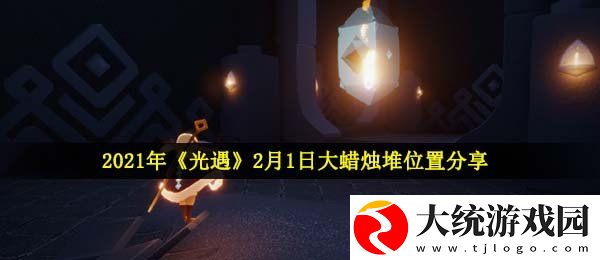 光遇2月1日大蜡烛堆在哪
