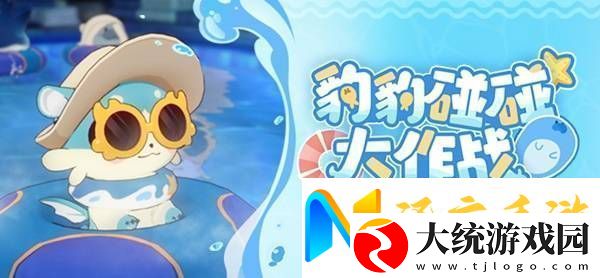 崩坏星穹铁道豹豹碰碰大作战活动介绍