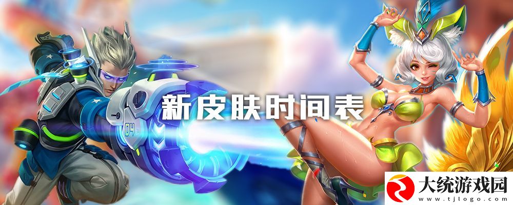 王者荣耀2023新皮肤时间表