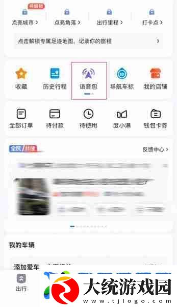 黑神话悟空八戒导航语音包怎么设置
