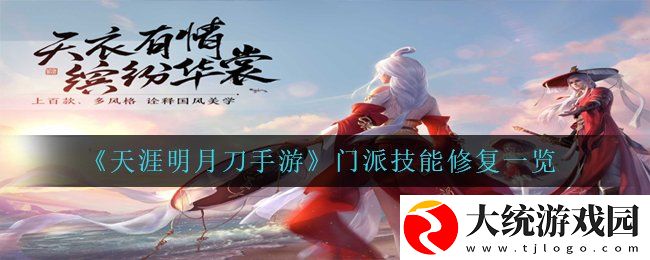 天涯明月刀手游门派技能有哪些变化