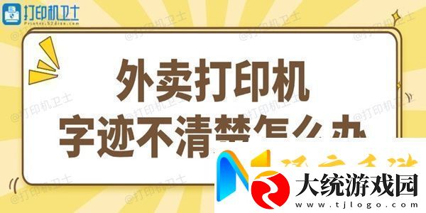 外卖打印机字迹不清楚怎么办试试这个简单方法