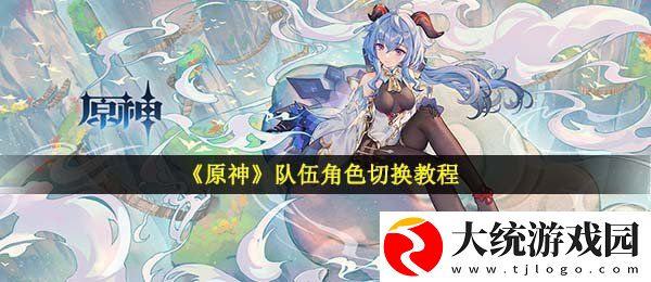 原神怎么切换队伍角色