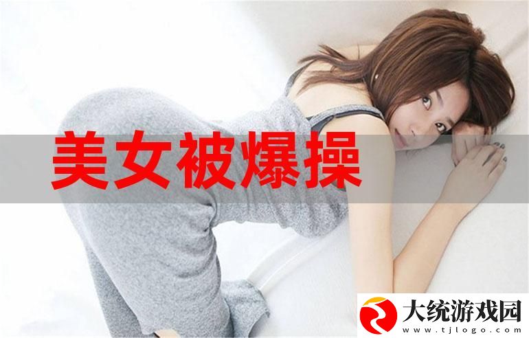 内容丰富的美女被C网站
