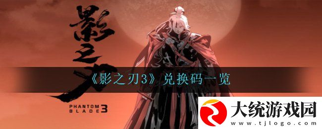 影之刃3兑换码有哪些