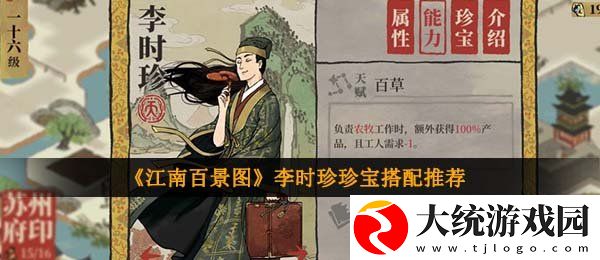 江南百景图李时珍珍宝怎么搭配