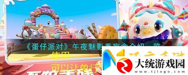 蛋仔派对午夜魅影季神秘盲盒大揭秘