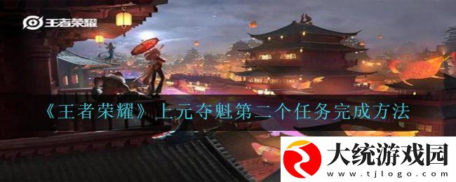 王者荣耀上元夺魁第二个任务怎么做