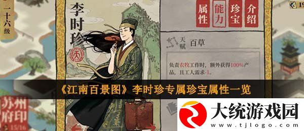 江南百景图李时珍专属珍宝怎么样