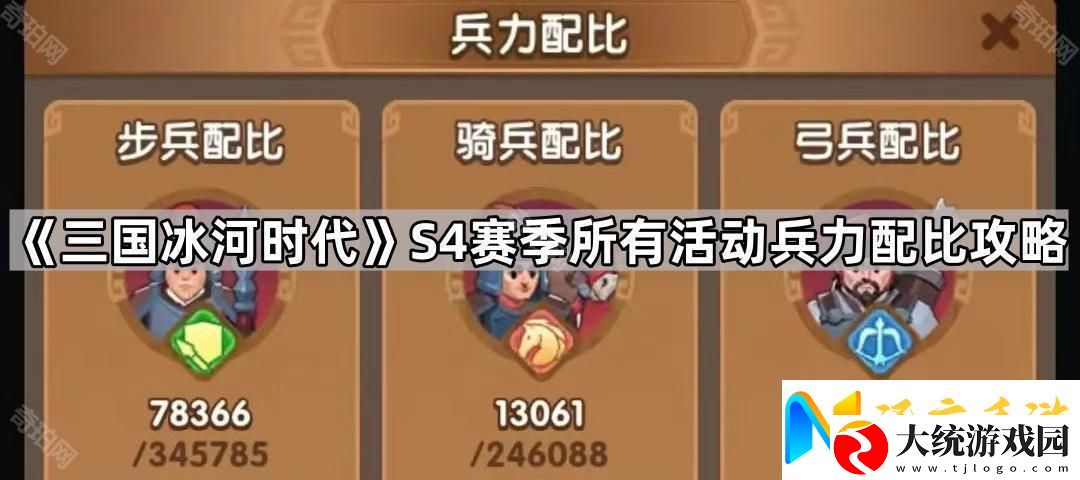 三国冰河时代S4赛季所有活动兵力配比攻略