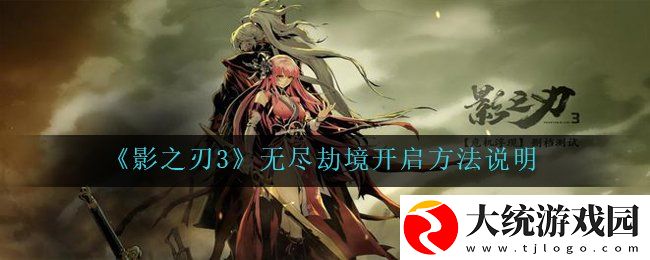 影之刃3如何开启无尽劫境
