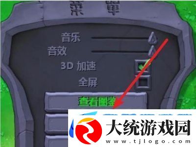 如何开启植物大战僵尸的隐藏关卡
