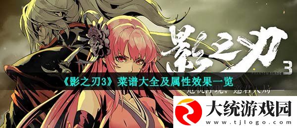 影之刃3菜谱大全
