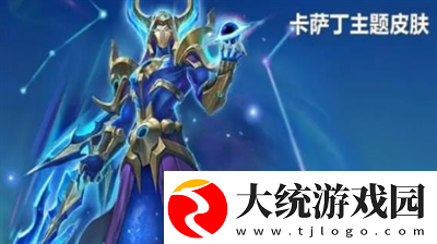 金铲铲之战卡萨丁主题皮肤怎么获取