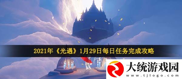 光遇1月29日每日任务怎么做