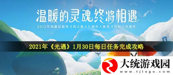 光遇1月30日每日任务怎么做