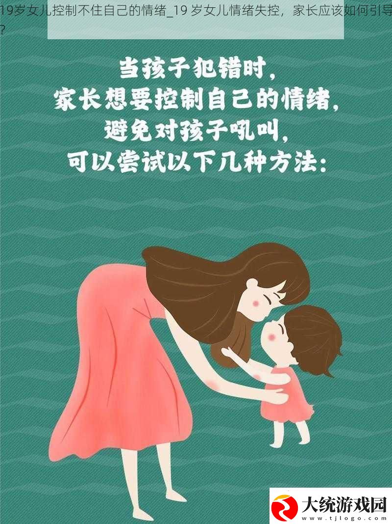 19岁女儿控制不住自己的情绪19岁女儿情绪失控家长应该如何引导