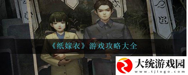 纸嫁衣怎么通关大全