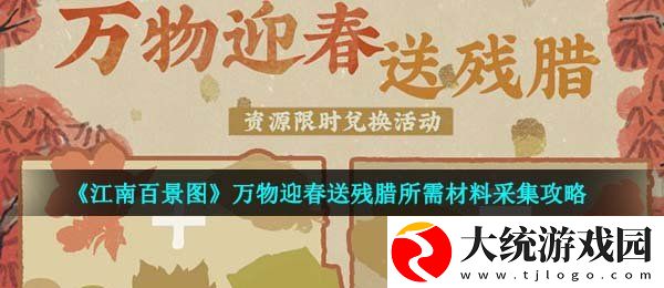 江南百景图万物迎春送残腊所需材料在哪采集