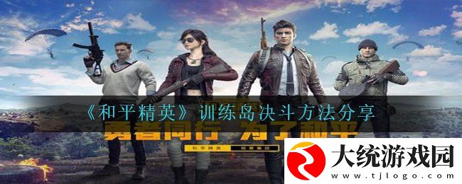和平精英训练岛怎么决斗