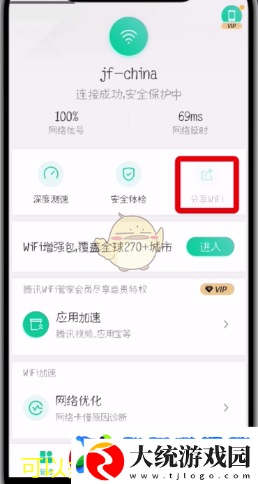 腾讯WiFi管家