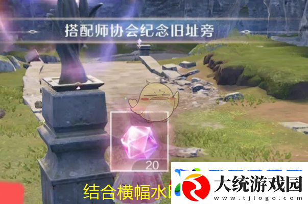 无限暖暖搭配师协会纪念旧址激活攻略揭秘