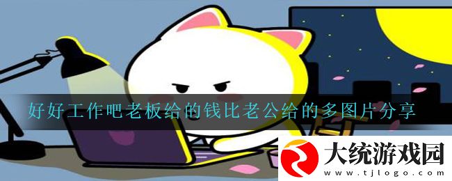 好好工作吧老板给的钱比老公给的多图片有哪些