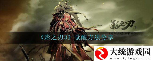 影之刃3如何觉醒