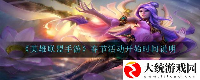 英雄联盟手游春节活动什么时候开始