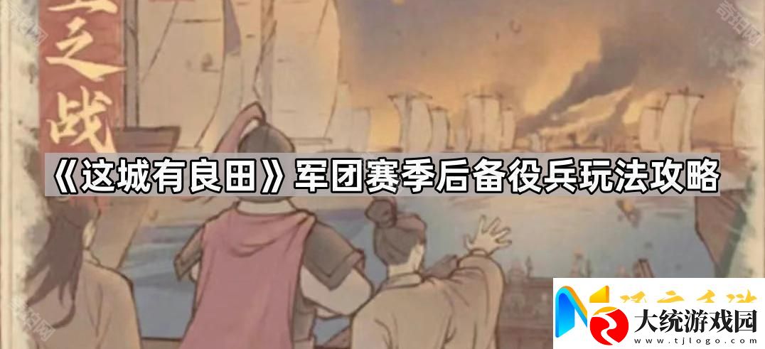 这城有良田军团赛季后备役兵有什么用