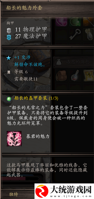 神界原罪2船长套装获取方法介绍