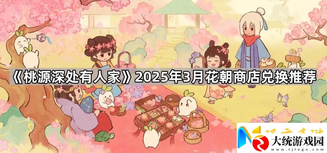 桃源深处有人家3月花朝商店换什么好