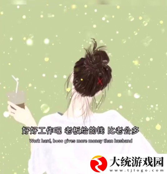 好好工作吧老板给的钱比老公给的多图片有哪些