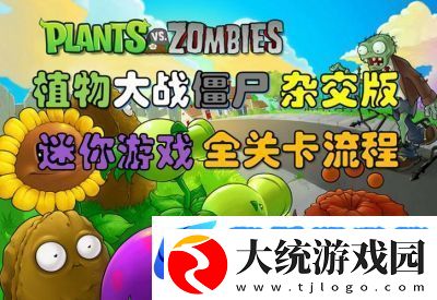 如何开启植物大战僵尸的隐藏关卡