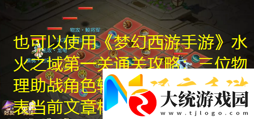 梦幻西游手游水火之域第一关通关攻略