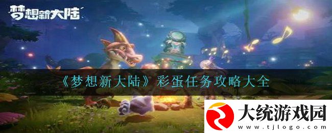 梦想新大陆彩蛋任务怎么完成