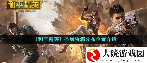 和平精英圣域宝箱在哪里