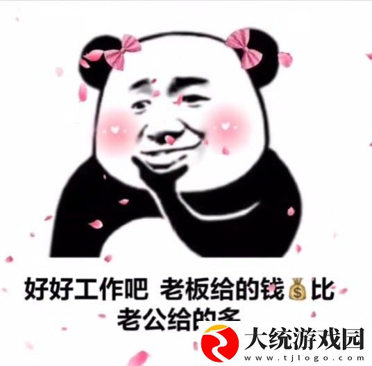 好好工作吧老板给的钱比老公给的多图片有哪些