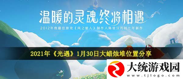 光遇1月30日大蜡烛在哪