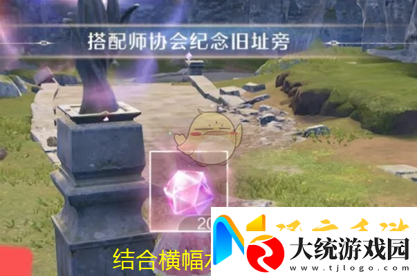 无限暖暖搭配师协会纪念旧址激活攻略揭秘