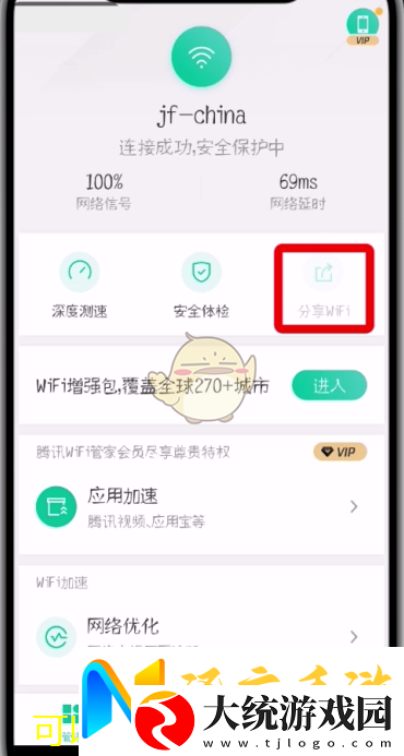 腾讯WiFi管家