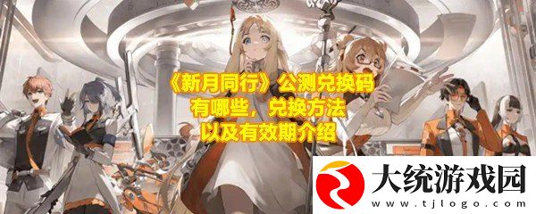 新月同行公测兑换码有哪些