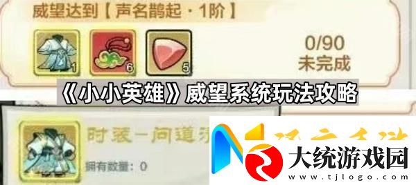 小小英雄威望系统怎么玩