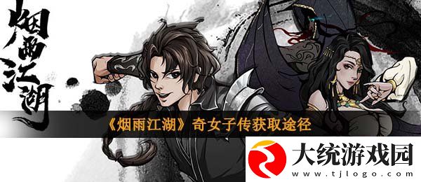 烟雨江湖奇女子传怎么获得